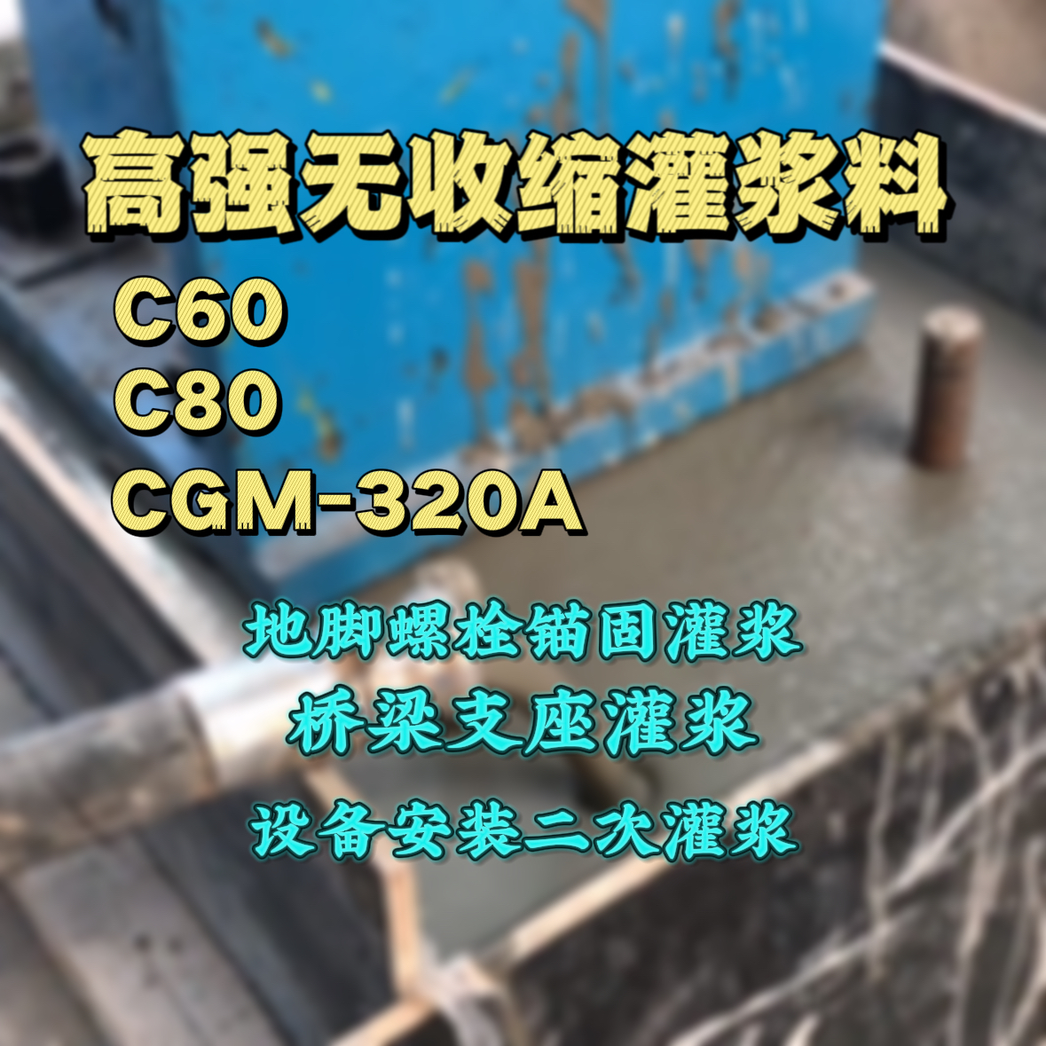 阳高C60灌浆料